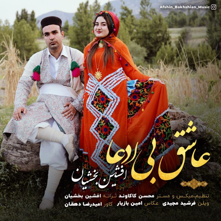 افشین بخشیان عاشق بی ادعا